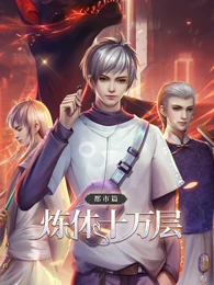 炼体十万层：都市篇海报