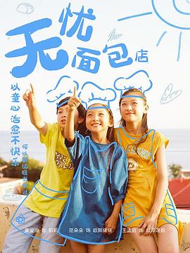 无忧面包店第二部海报