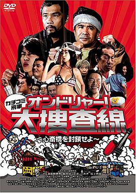 カチコミ刑事 ~オンドリャ海报