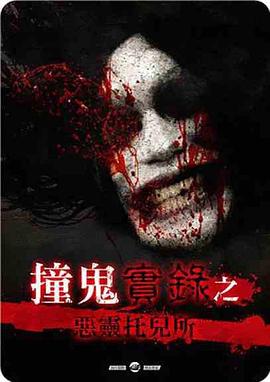 撞鬼實錄之惡靈托兒所海报
