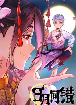 日月同错 第一季海报
