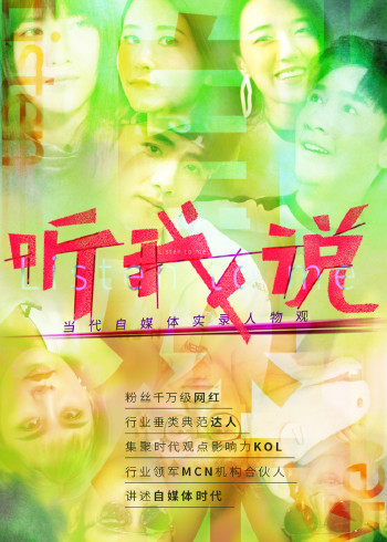 听我说-当代自媒体实录人物观海报