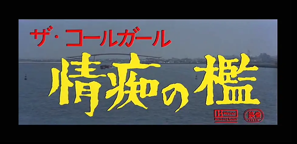 情痴の檻海报