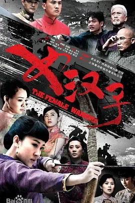 女汉子海报
