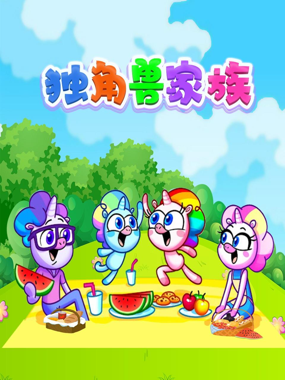 独角兽家族海报