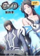 绝世武神 第四季海报