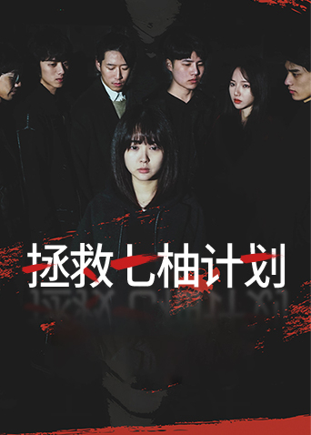 拯救七柚计划海报