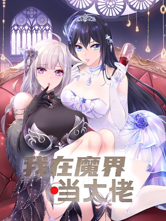 我在魔界当大佬海报