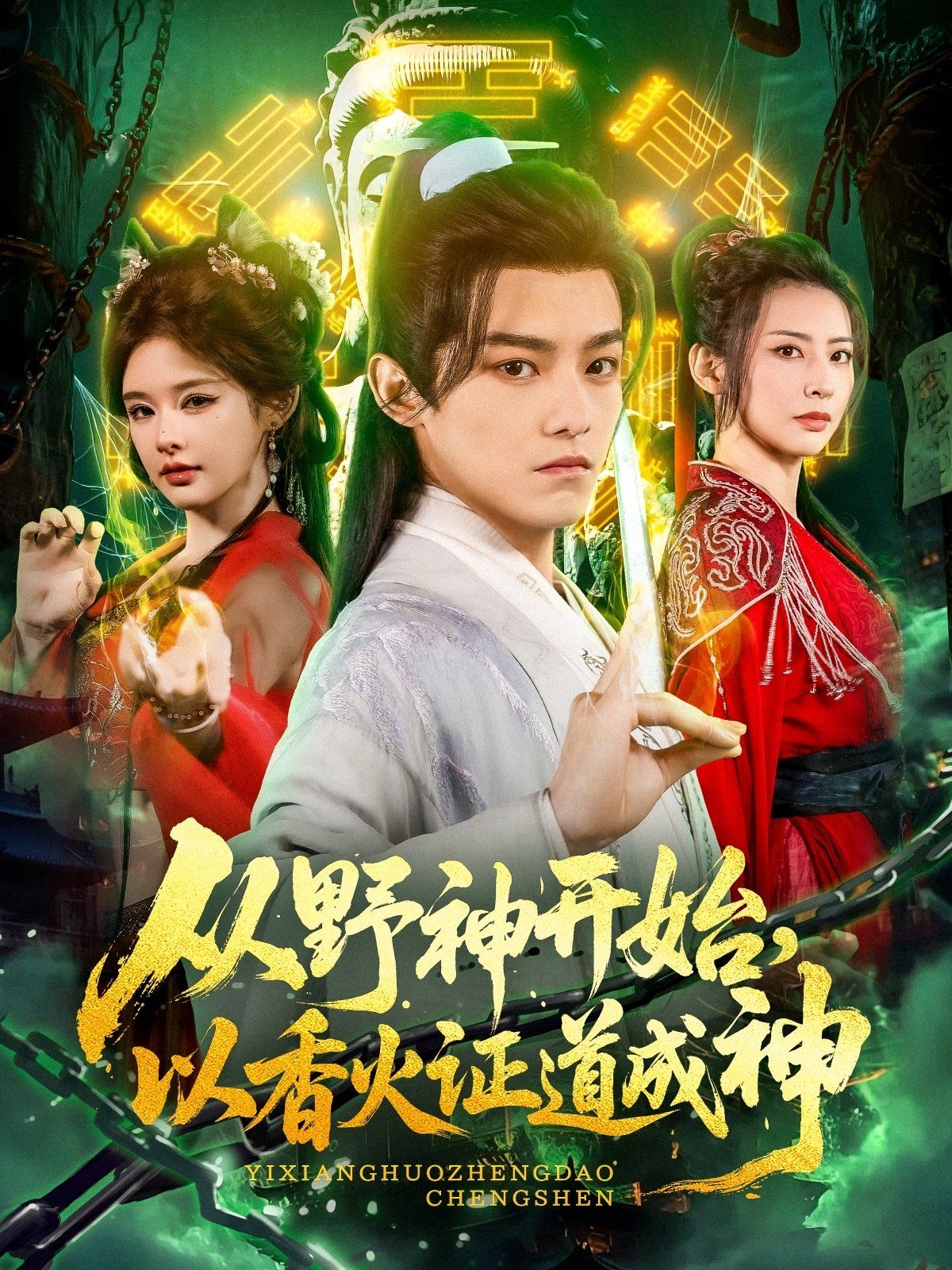 从野神开始，以香火证道成神海报