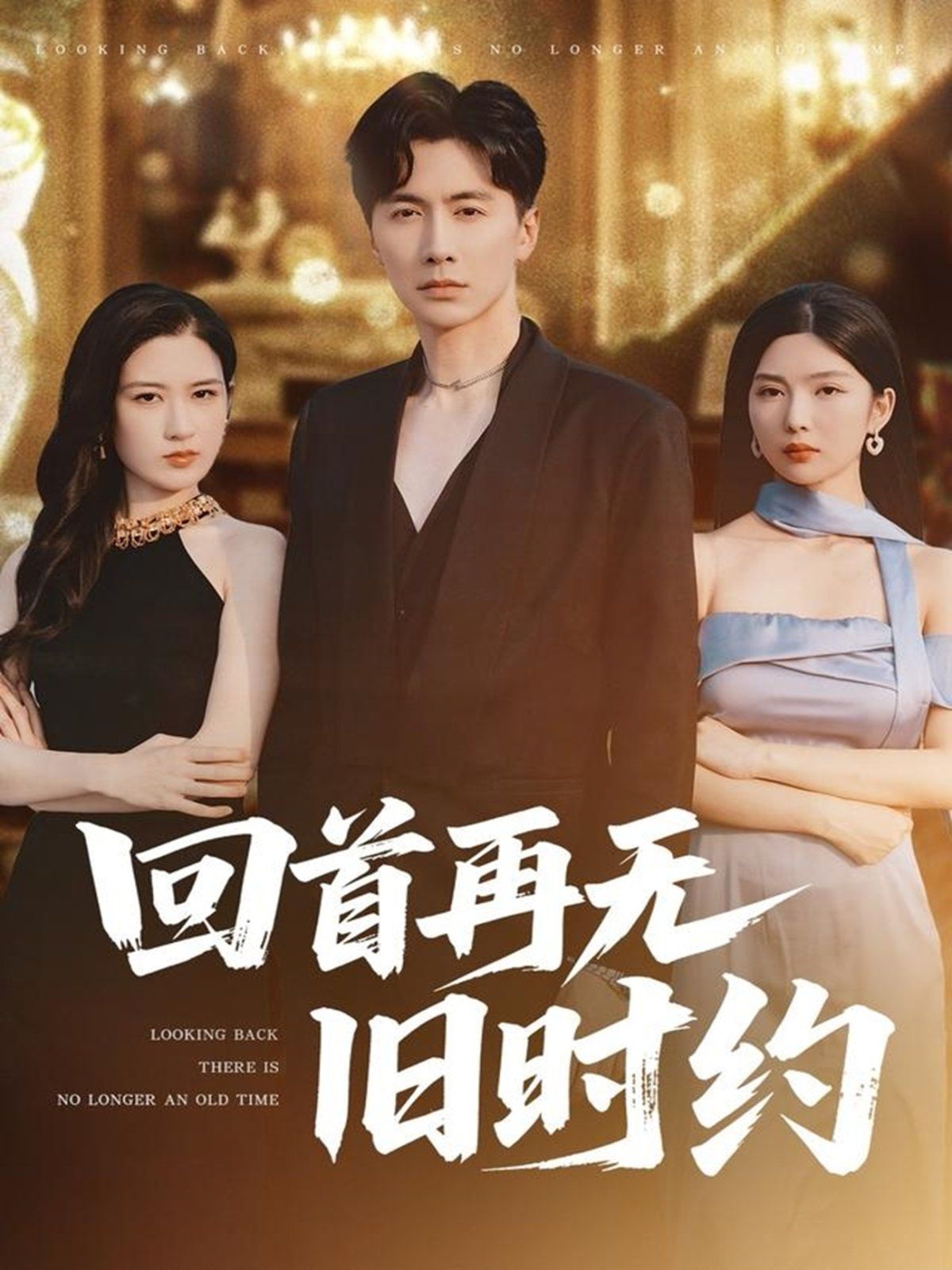 回首再无旧时约海报