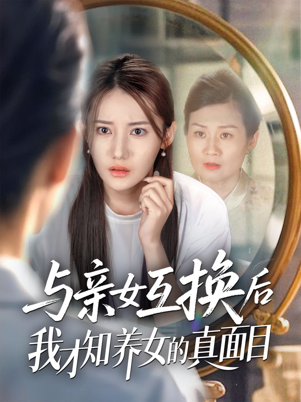 与亲女互换后我才知养女的真面目海报