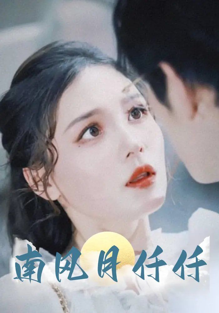 南风月仟仟海报