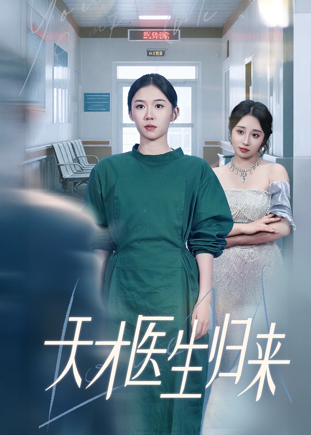 天才医生归来海报