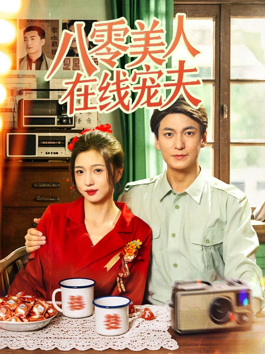 八零美人在线宠夫海报