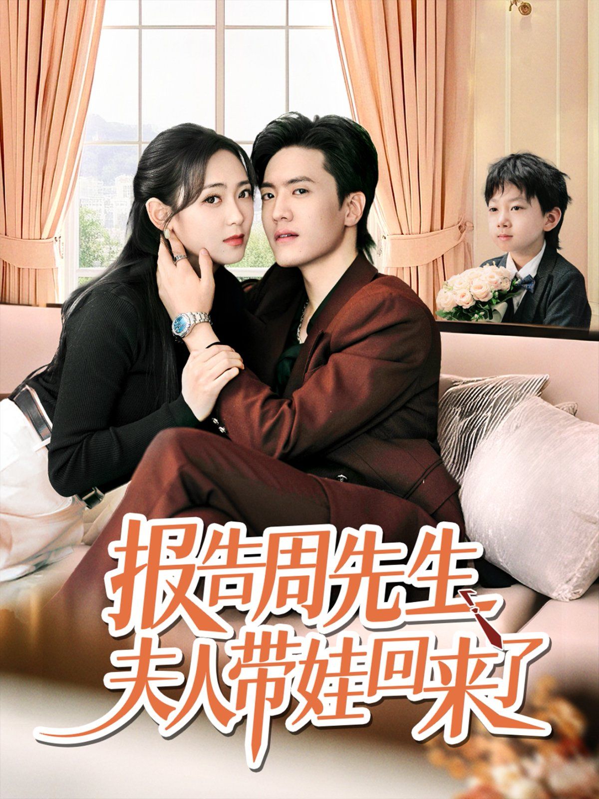 报告周先生夫人带娃回来了海报