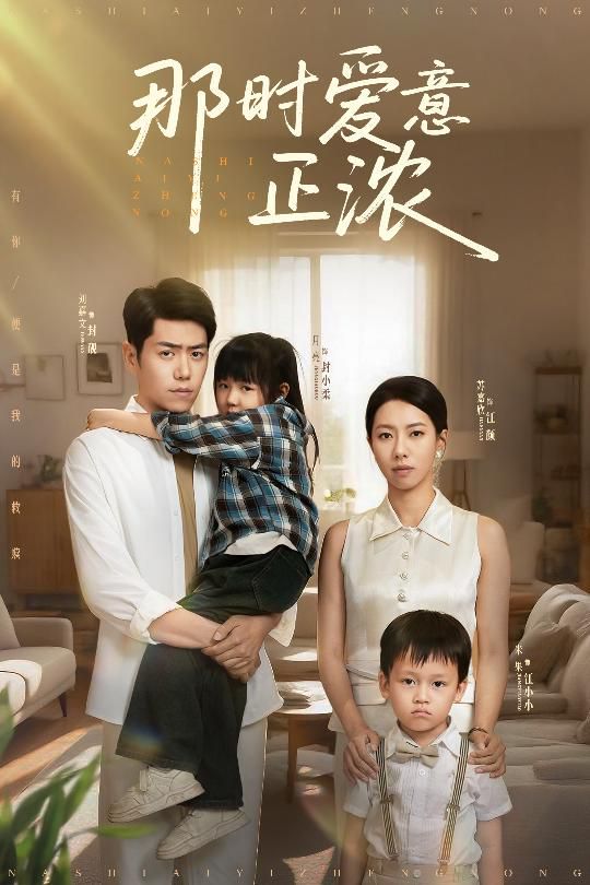 那时爱意正浓海报