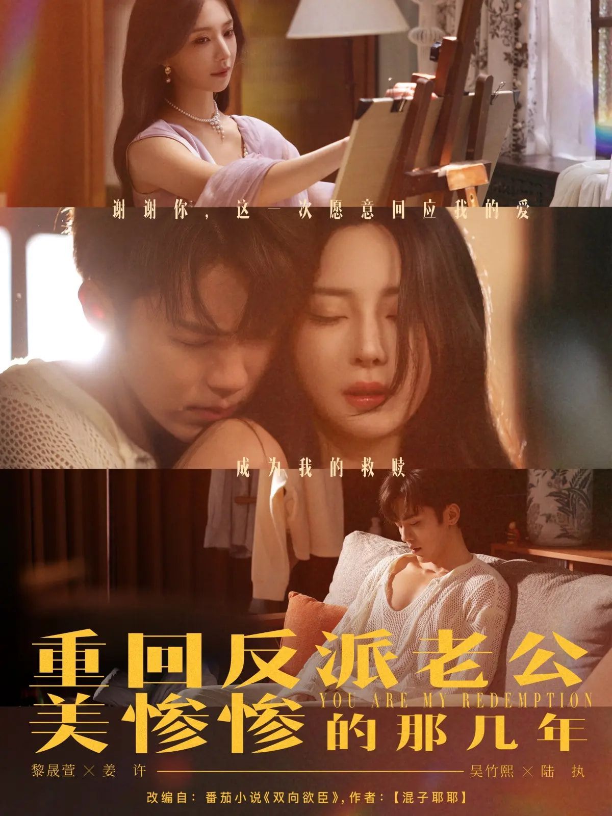 重回反派老公美惨惨的那几年海报