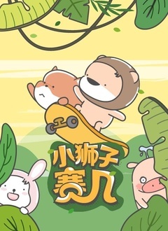 小狮子赛几 第二季海报