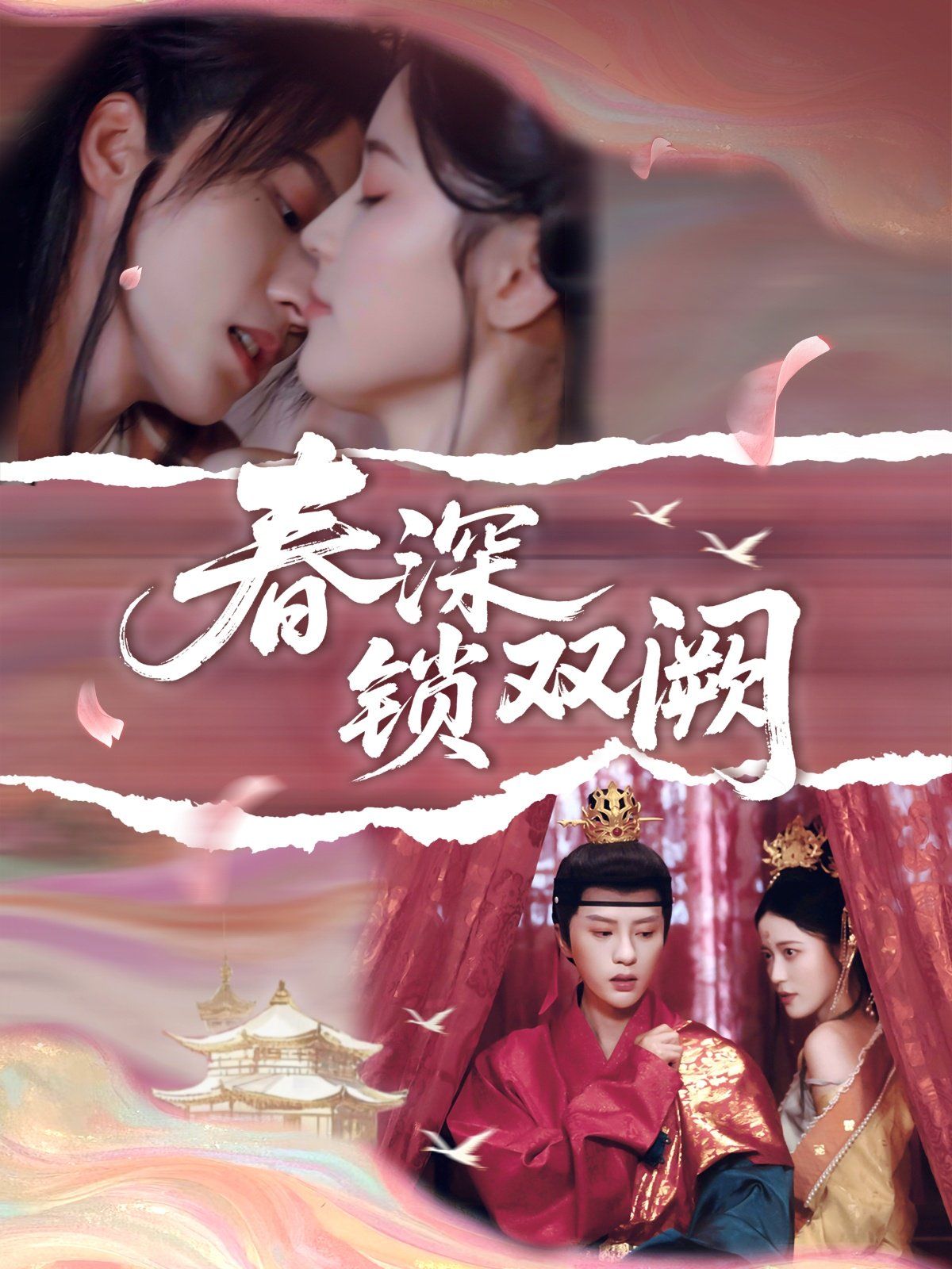 春深锁双阙海报