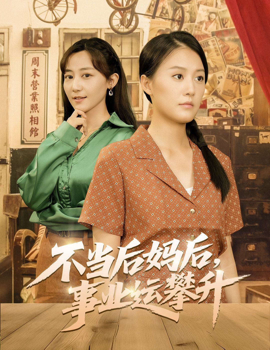 不当后妈后事业运攀升海报