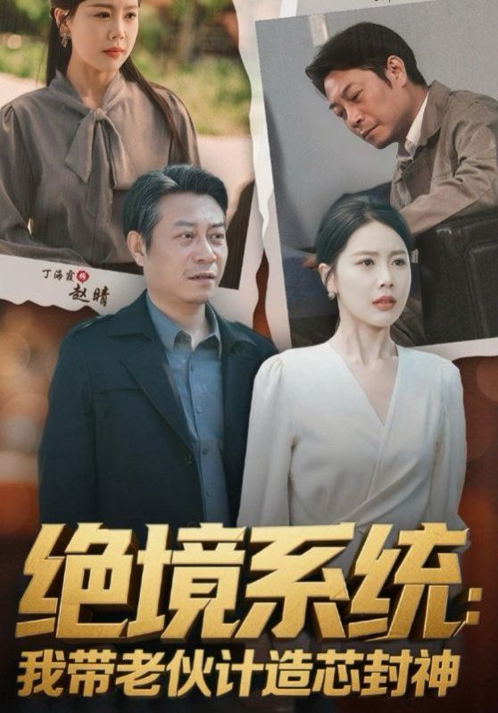 绝境系统我带老伙计造芯封神（厚待下岗员工我带你们手搓芯片）海报