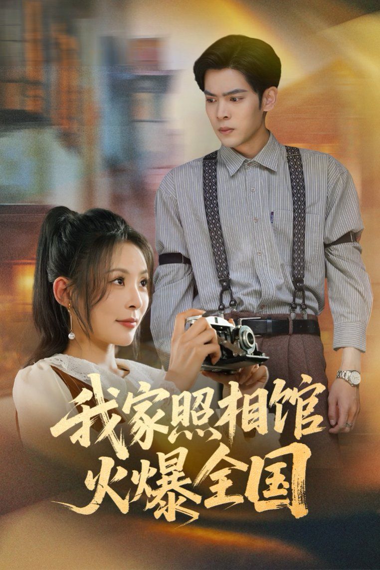 我家照相馆火爆全国（照相馆的秘密）海报