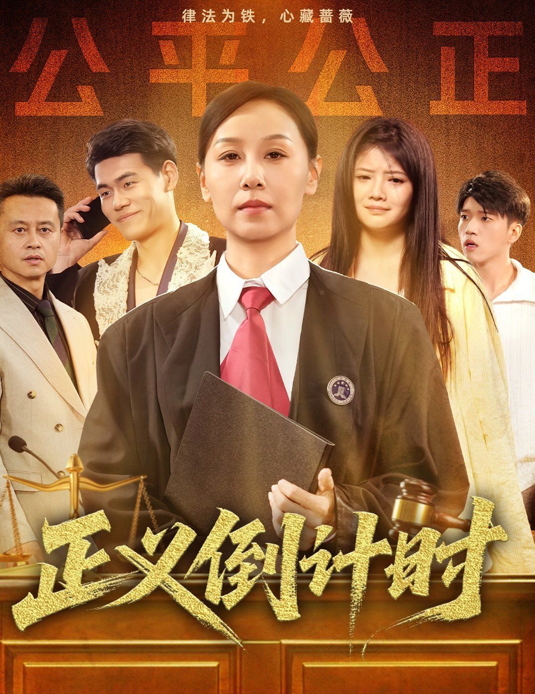 正义倒计时海报
