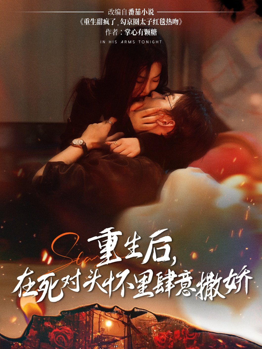 重生后在死对头怀里肆意撒娇海报
