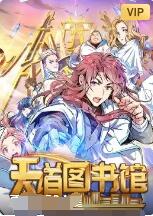 天道图书馆海报