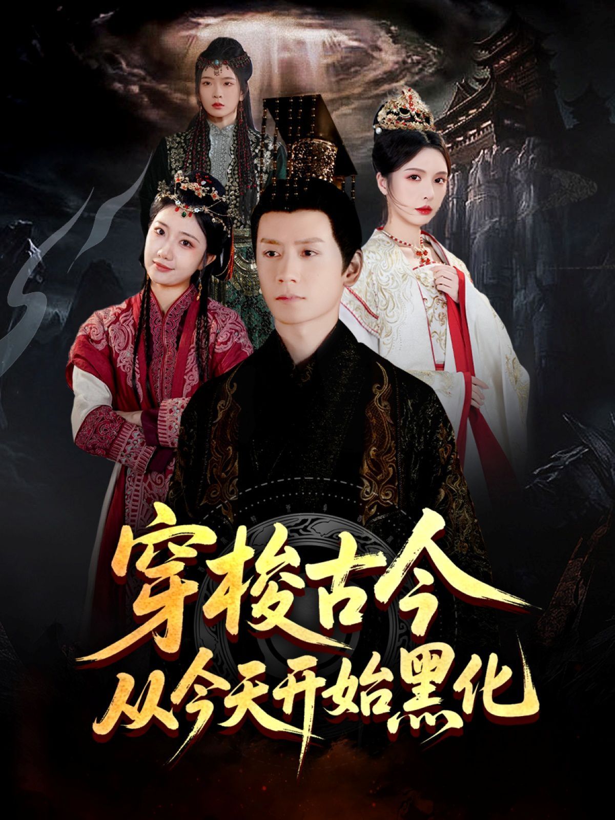 穿梭古今从今天开始黑化海报