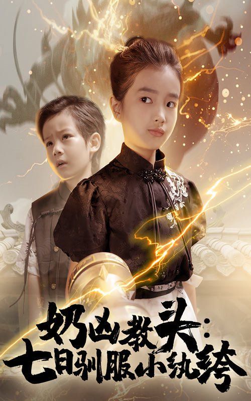 奶凶教头七日驯服小纨绔海报