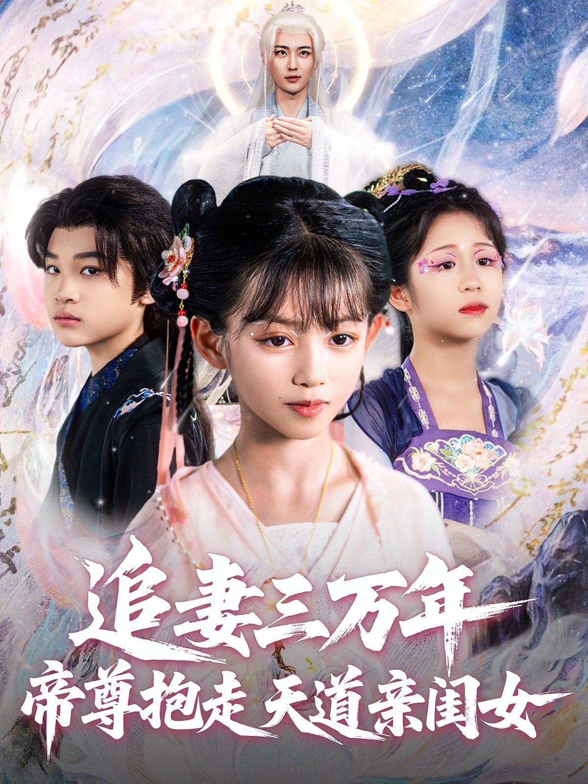 追妻三万年帝尊抱走天道亲闺女海报