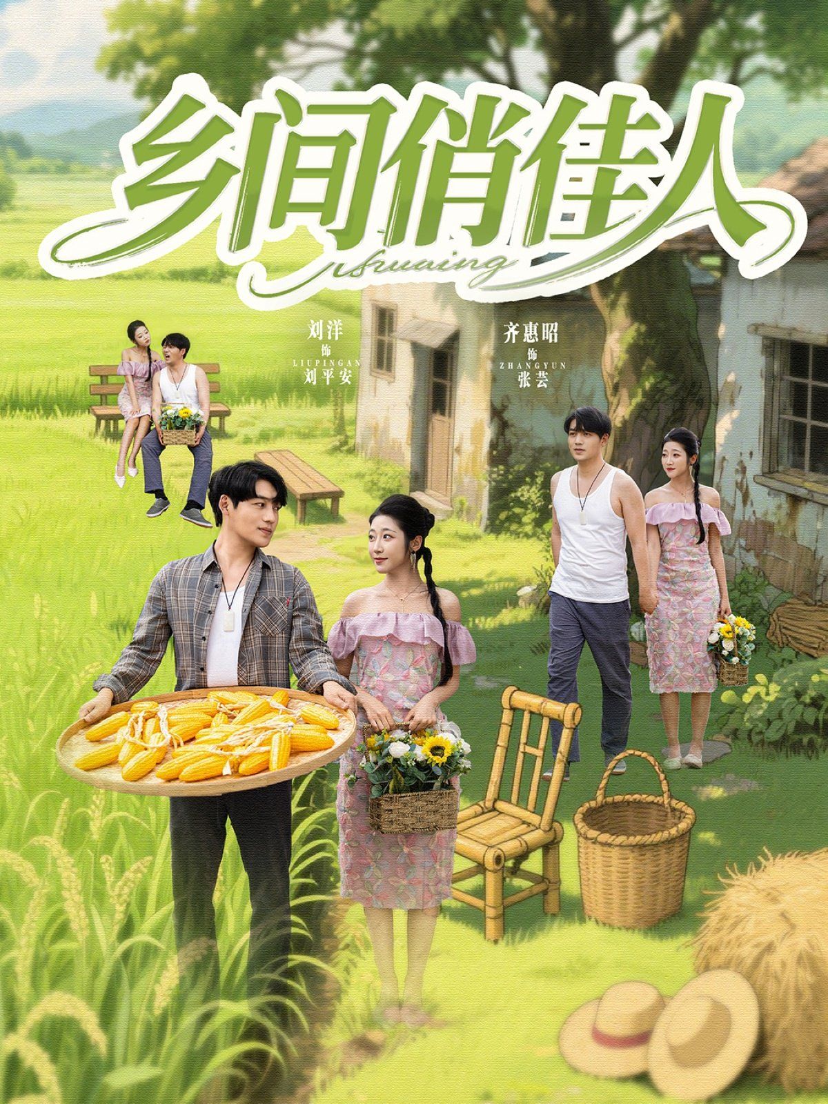 乡间俏佳人海报