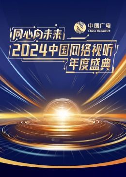 同心向未来·2024中国网络视听年度盛典海报
