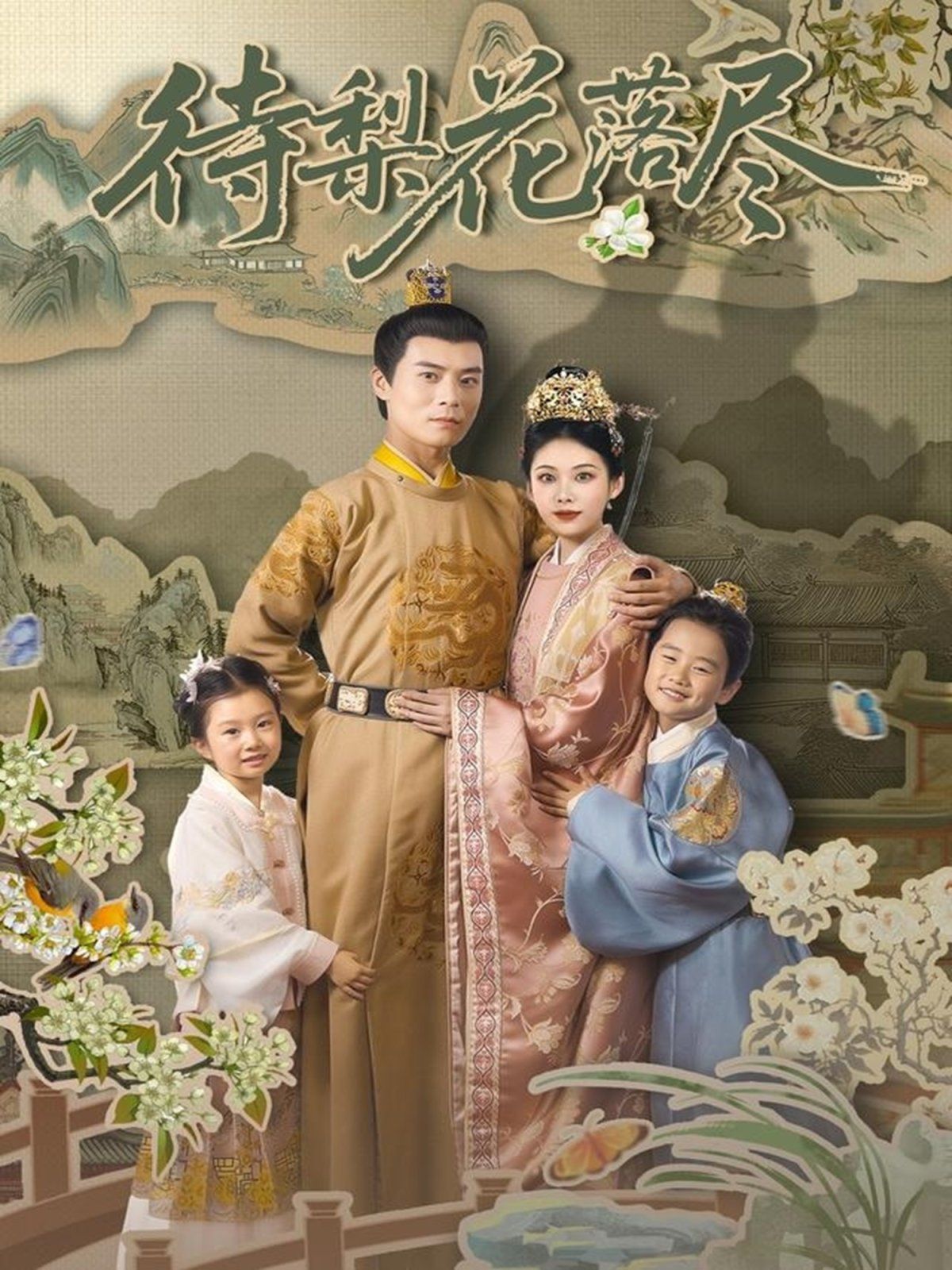 待梨花落尽海报