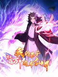 修真百万年：我的弟子遍布仙界 动态漫画海报