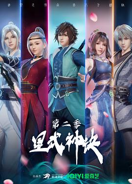 星武神诀 第二季海报