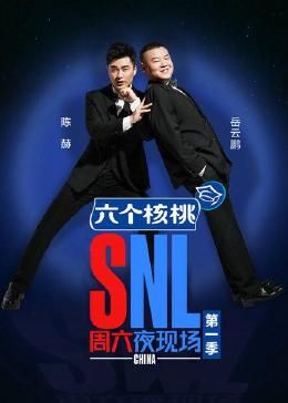 周六夜现场 第一季海报