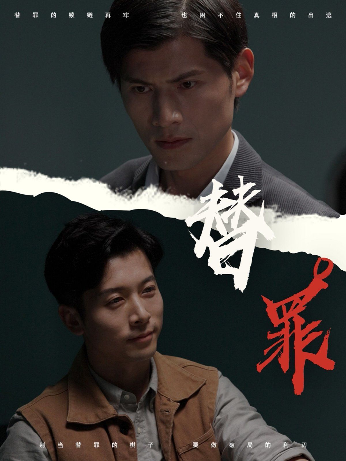 替罪海报