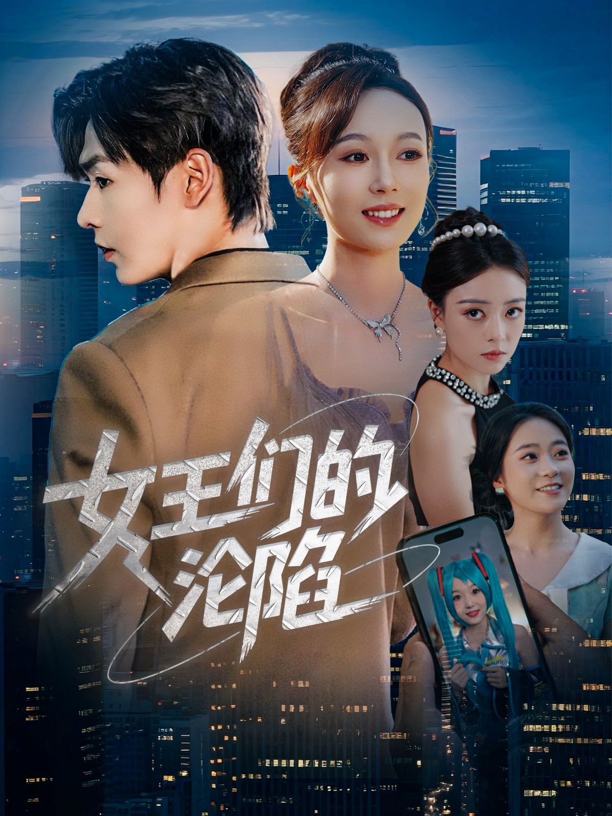 女王们的沦陷海报