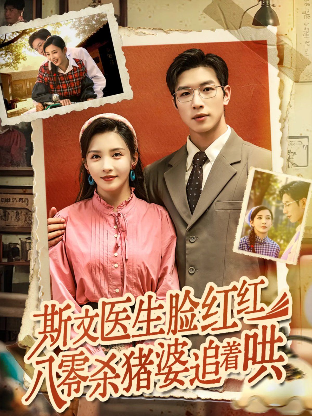 斯文医生脸红红八零杀猪婆追着哄海报