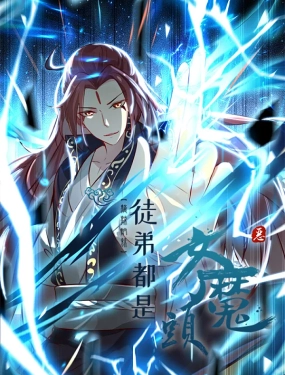徒弟都是女魔头 第二季海报