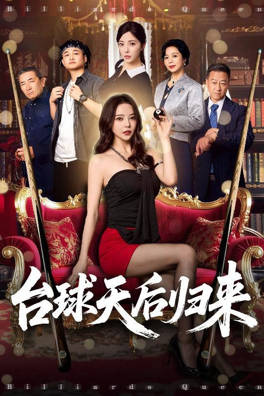 台球天后归来海报