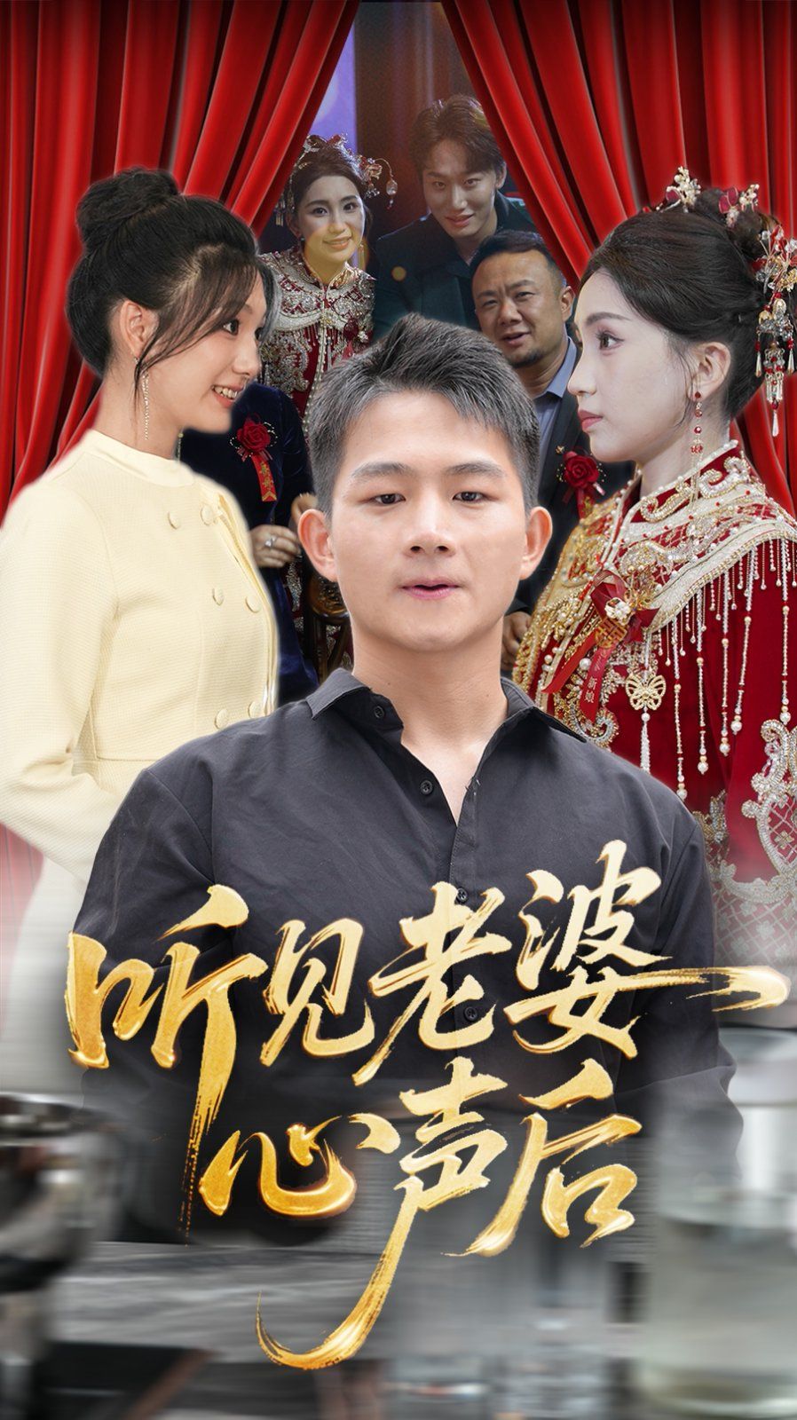 听见老婆心声后海报