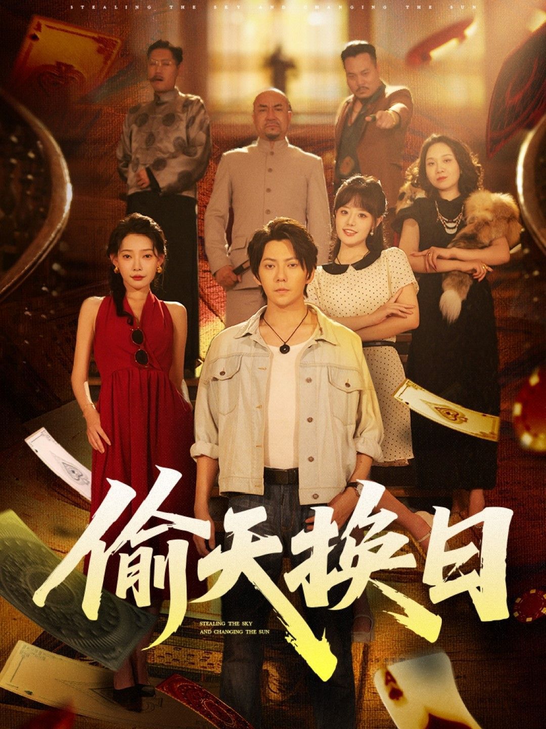 偷天换日海报