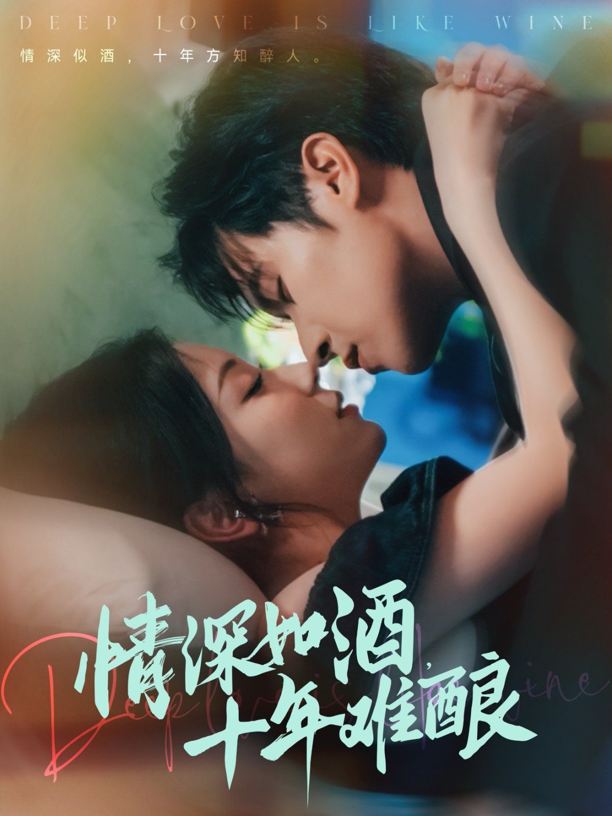 情深如酒十年难酿海报