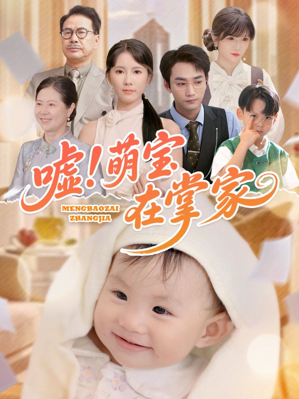 嘘萌宝在掌家海报