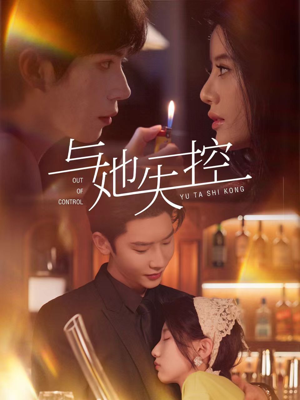 与她失控海报
