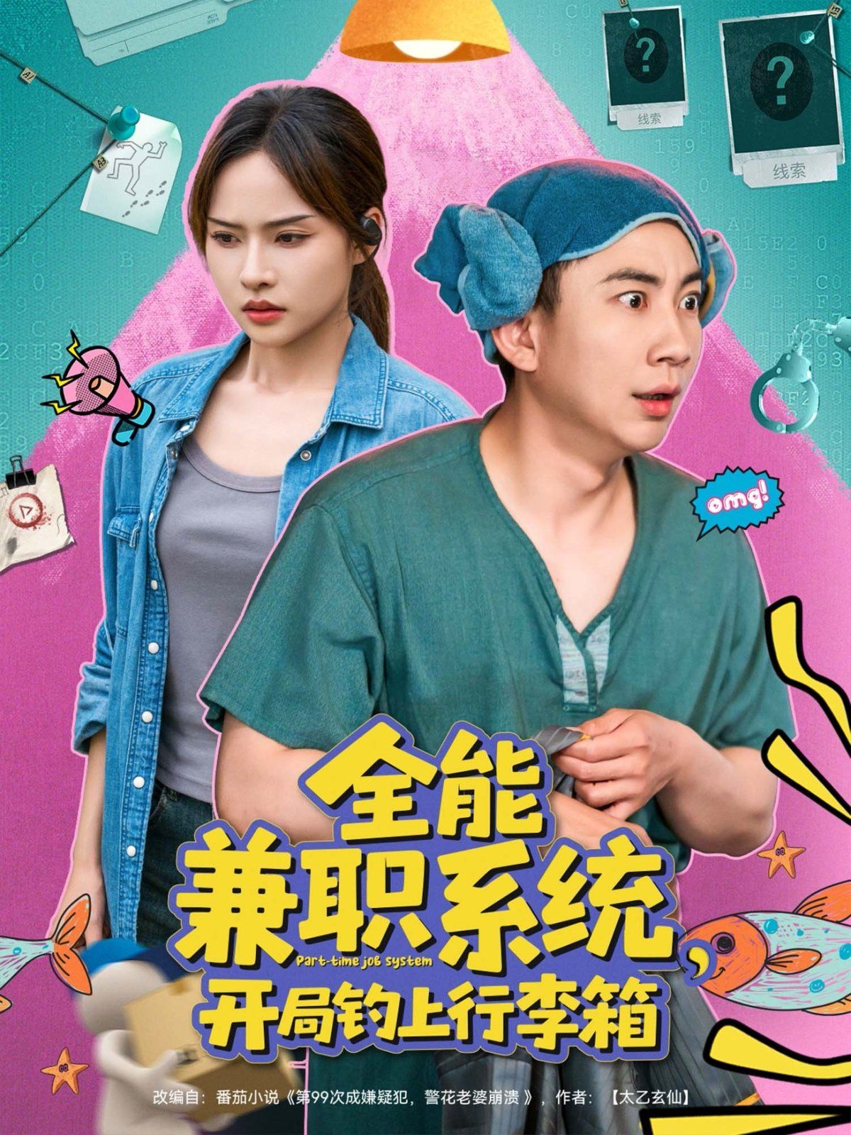 全能兼职系统开局钓上行李箱海报