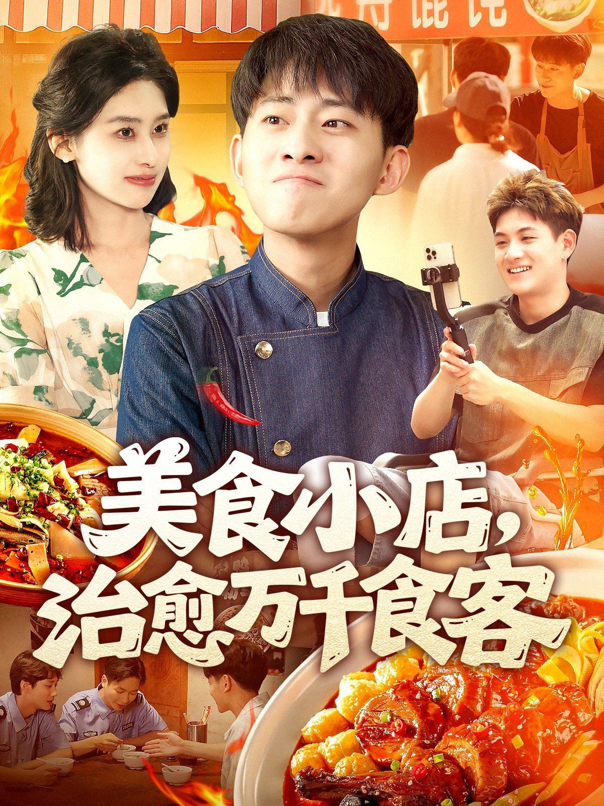 美食小店治愈万千食客海报